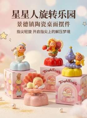 星星人景德镇陶瓷转转娃娃摆件卡通粉色礼品包装盒伴手礼生日礼物
