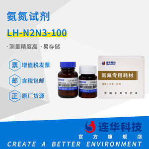 连华科技氨氮检测试剂药剂耗材LH-N2N3-100