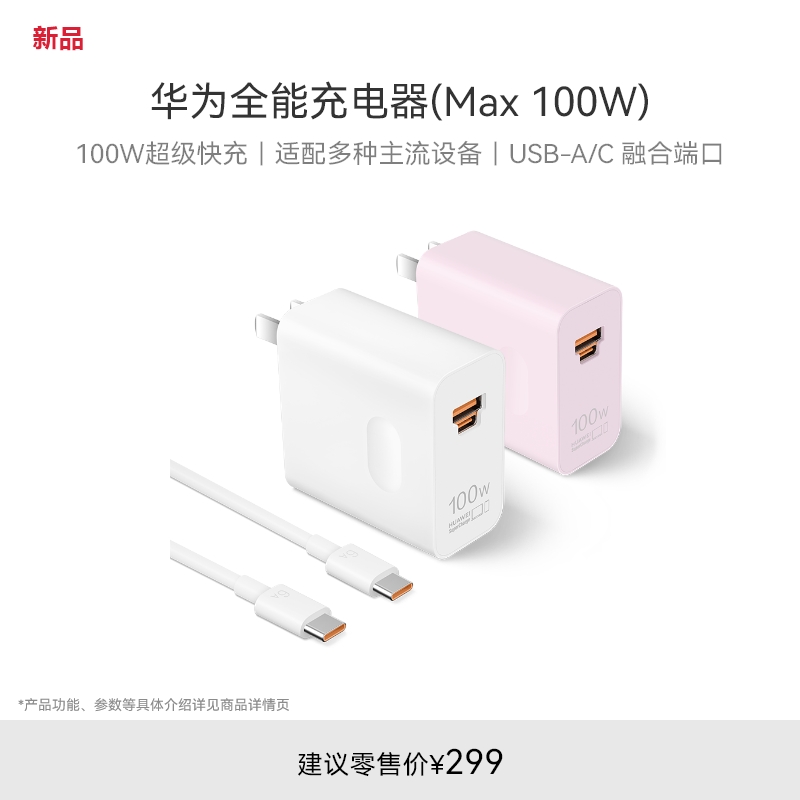 华为全能充电器（Max 100W）100W超级快充 适配多种主流设备华为充电器支持Pura70 Pro/Pro+/Ultra - 图0