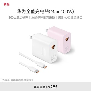 华为全能充电器（Max 100W）100W超级快充适配多种主流设备 3C认证华为充电器适用于Pura80 系列/Mate70系列