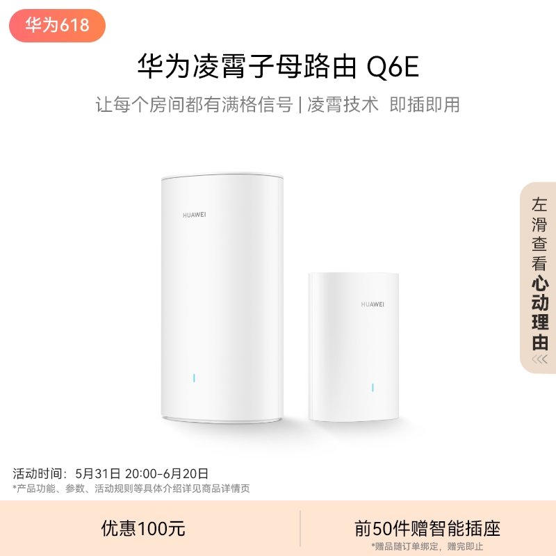 华为凌霄子母路由Q6E子母路由全覆盖全屋 WiFi无死角即插即用家用路由器上网全屋wifi-图0