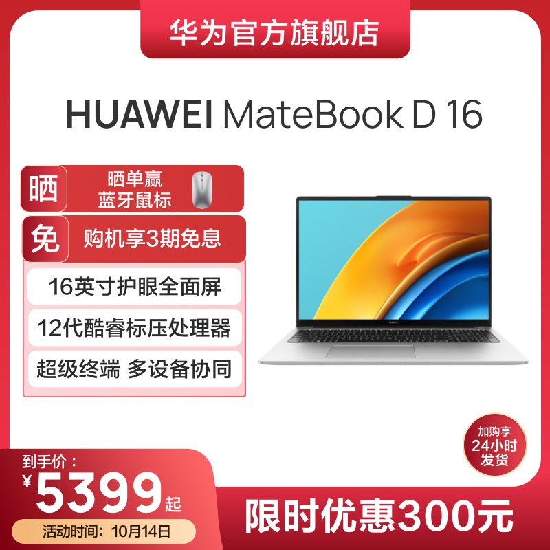 爱打扮(www.idaban.cn)，【12代新品】华为HUAWEI MateBook D 16 12代英特尔酷睿标压i5/i7 16G+512G 锐炬显卡16英寸全面屏笔记本电脑