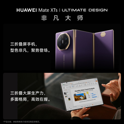 【限时领care+】HUAWEI Mate XTs 非凡大师 三折叠大屏生产力华为手机华为官方旗舰店 - 图2