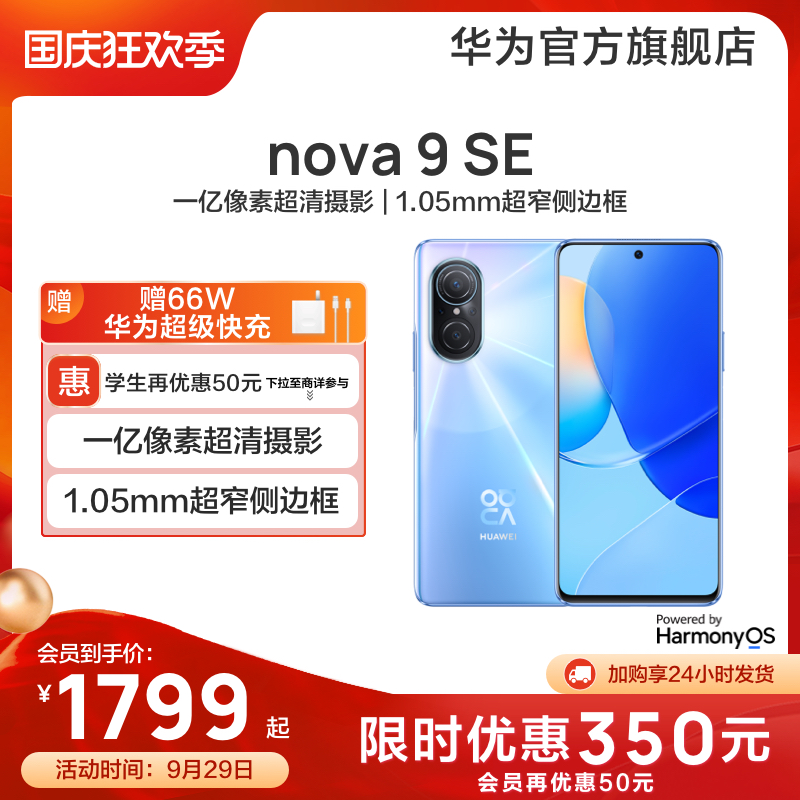 爱打扮(www.idaban.cn)，【优惠350元】HUAWEI/华为nova9 SE 新款智能手机学生补贴鸿蒙摄影快充游戏华为官方旗舰店正品官网老人