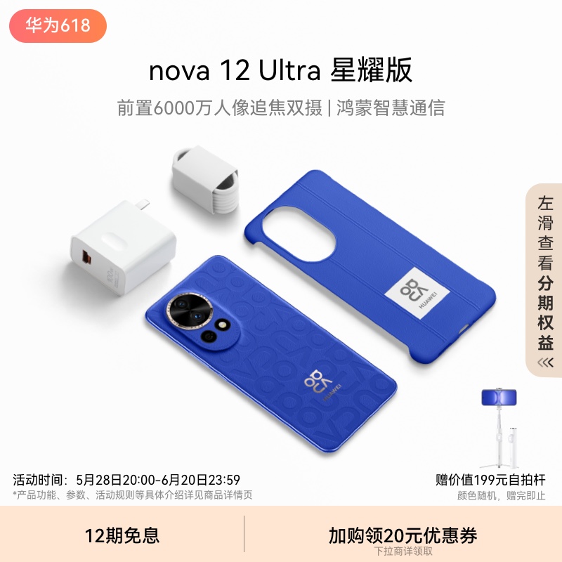 【新品】HUAWEI/华为 nova 12 Ultra 前置6000万人像追焦双摄 物理可变光圈华为官方旗舰店鸿蒙智慧通信手机 - 图0