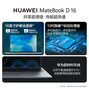 【教育优惠】华为MateBook D16 2024笔记本电脑 13代英特尔酷睿16英寸护眼大屏办公学生官方旗舰正品电脑