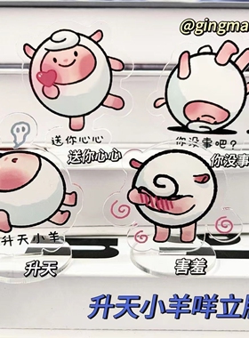 升天dongdong小羊咩立牌发疯语录可爱亚克力透明桌面摆件蛋仔派对