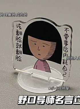 人生导师野口同学笑子立牌可爱亚克力ins创意透明桌面摆件装饰