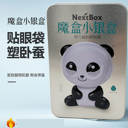 正品魔盒小银盒弹力紧致凝胶眼贴膜眼袋眼膜黑眼圈眼部周细纹男女 - 图0