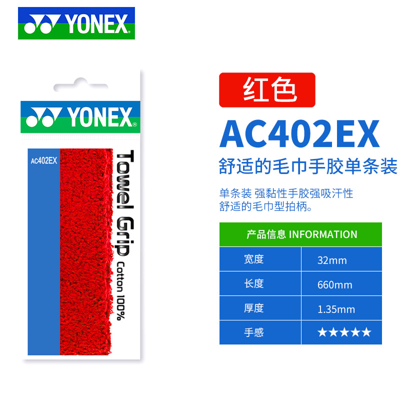 正品YONEX尤尼克斯羽毛球手胶防滑吸汗YY毛巾手胶吸汗带AC402EX