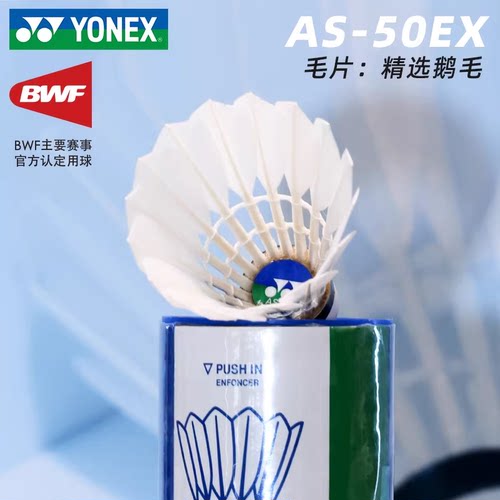 YONEX尤尼克斯羽毛球AS50国际比赛用球鹅毛yy耐打03飞行稳定AS05 - 图0