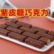Wedding Candy Russian Style Peanut Crispy Chocolate Sandwich