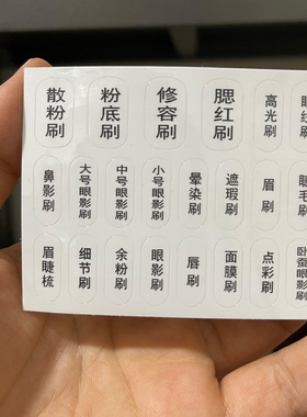 化妆刷防水不干胶透明贴纸套装