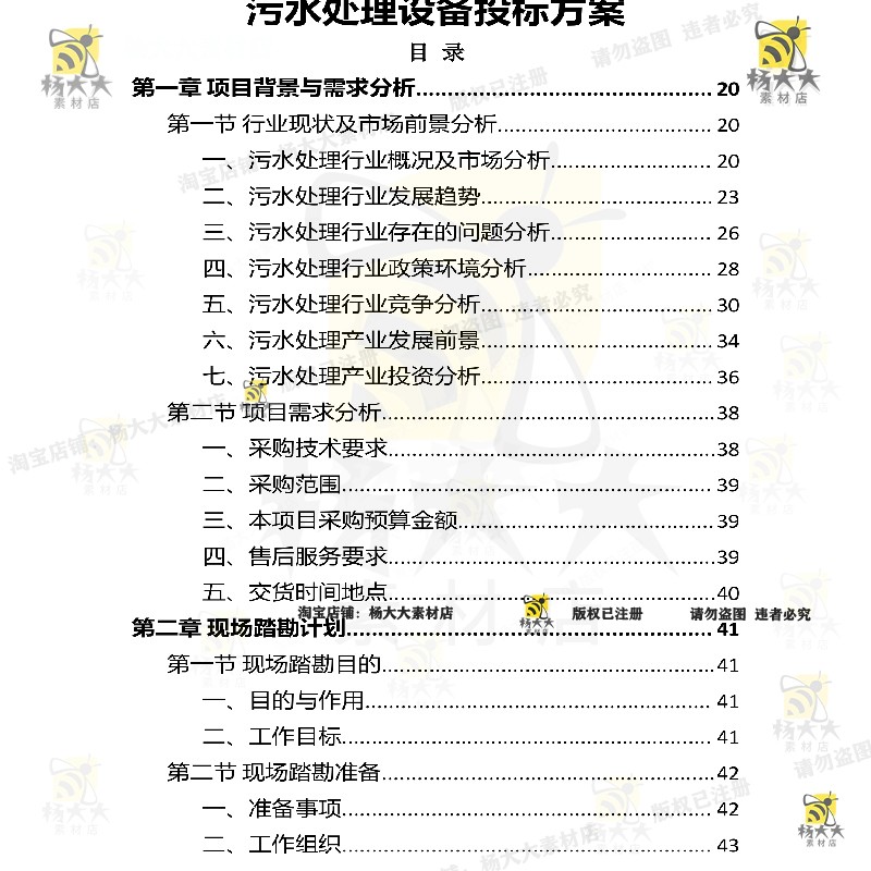 污水处理设备投标方案管理供货踏勘维护调试运营投标书参考范本 - 图0