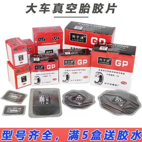 刘子渔运通大车补胎胶片汽车真空胎轮胎胶片斜交胎子午线补片补片 - 图0