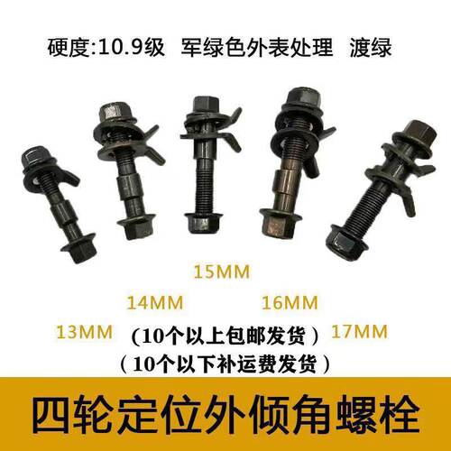 汽车四轮定位偏心螺丝高强度12.9级螺栓12 14外倾角调节轮胎螺丝 - 图0