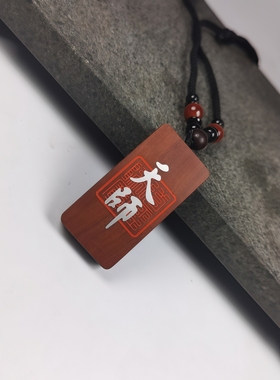 雷击木天师道经师宝挂件枣木吊坠