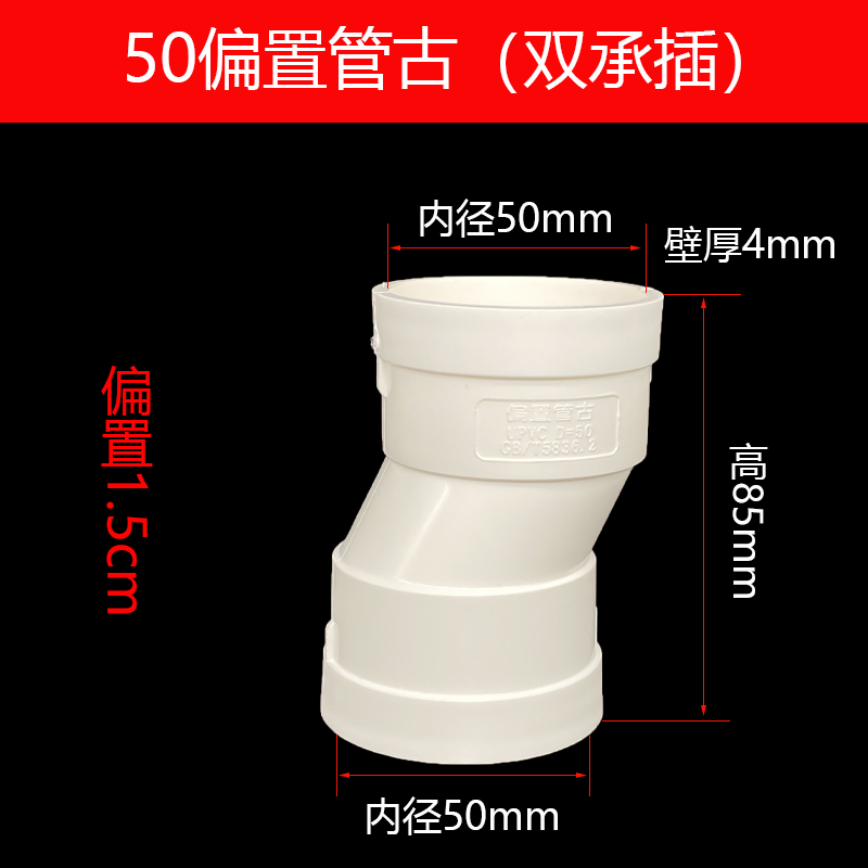 PVC偏置直接50 75 110 下水管偏心移位接头承插移位器偏移2.5 5cm - 图1