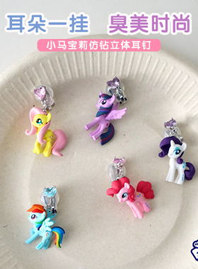 正版授权小马宝莉儿童耳环可爱卡通甜耳钉生日礼物无耳洞耳夹