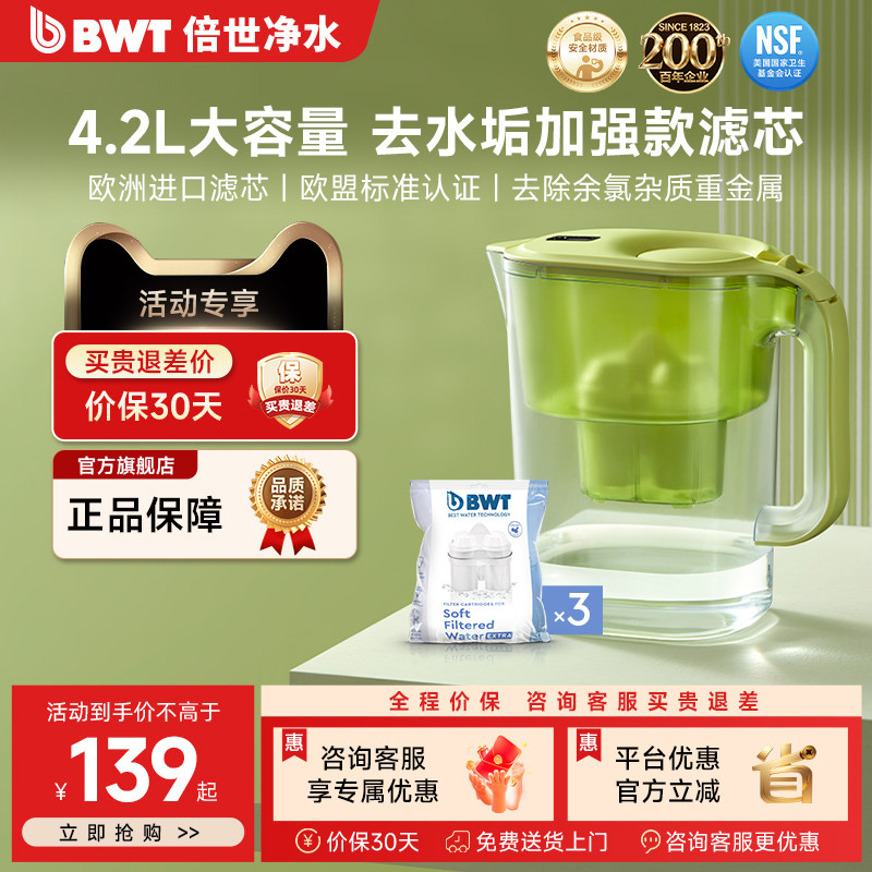 BWT倍世净水壶厨房去水垢进口滤芯净水壶4.2L