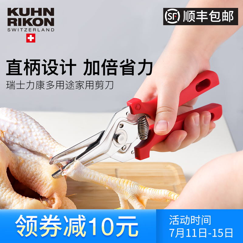 瑞士力康KuhnRikon多功能廚房食物剪刀可剪雞骨剪刀不鏽鋼強力