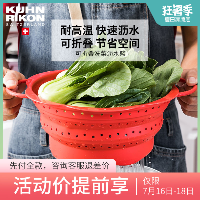 瑞士kuhn rikon力康 可摺疊洗菜籃蔬菜水果瀝水籃 便攜耐高溫