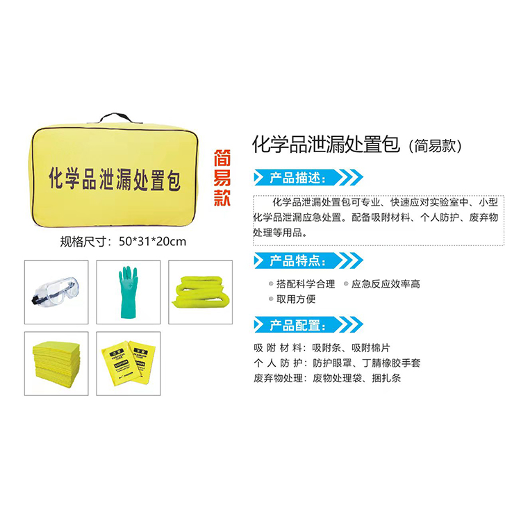 简易款实验室化学品泄漏吸附应急包高校试剂溢洒处理泄漏处置套装 - 图0