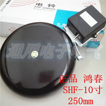 Hongchun SHF-250mm 10-inch torture-free baton-free outer striking type electric bell AC220V