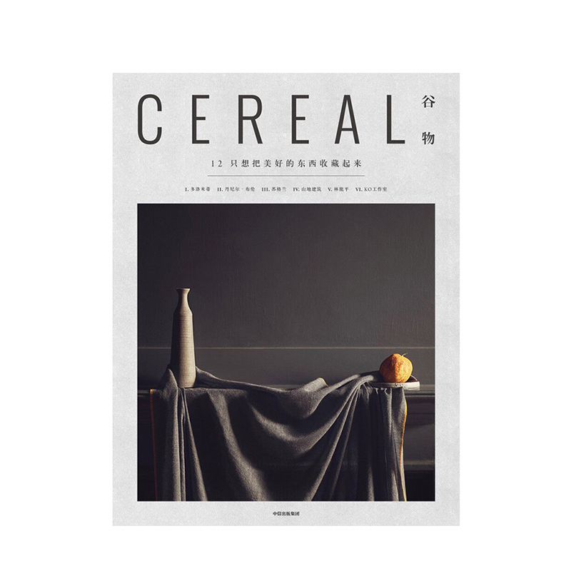 现货正版 Cereal Magazine 12 谷物杂志中文第12期 只想把美好的东西收藏起来 艺术设计生活旅行摄影时尚杂志建筑万物杂志期刊书籍 - 图0