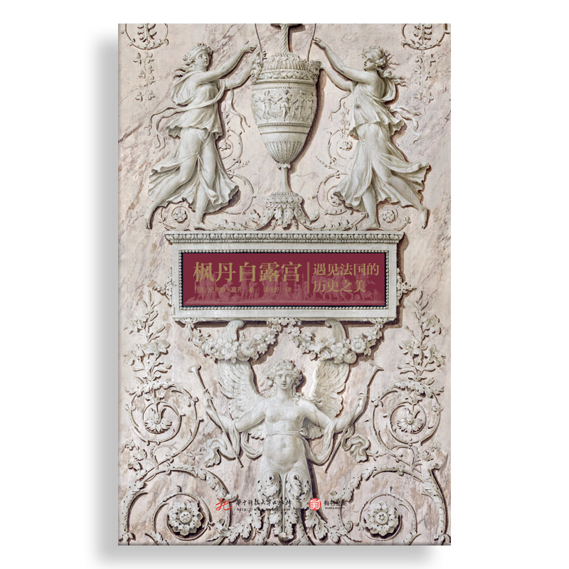 品图图书专营店现货包邮 枫丹白露宫：遇见法国历史之美 见证历代王朝更迭的建筑掠影 一千年法国历史的缩影 法国历史文化旅行指南0