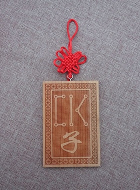 天干地支桃木牌房屋缺角补角牌