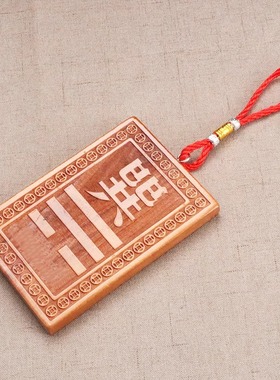 木制震挂牌震卦桃木震位