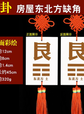 艮卦补角牌陶瓷东北角缺角化解