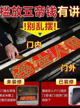 五帝钱出入平安压门槛过门石下