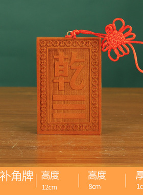 雕刻巽字补巽宫东南缺补角牌