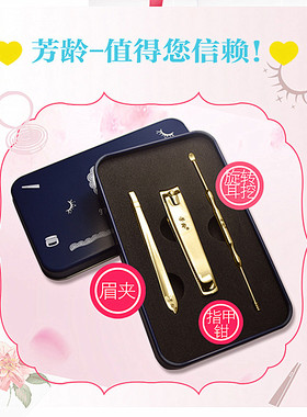 芳龄指甲钳眉夹美容工具