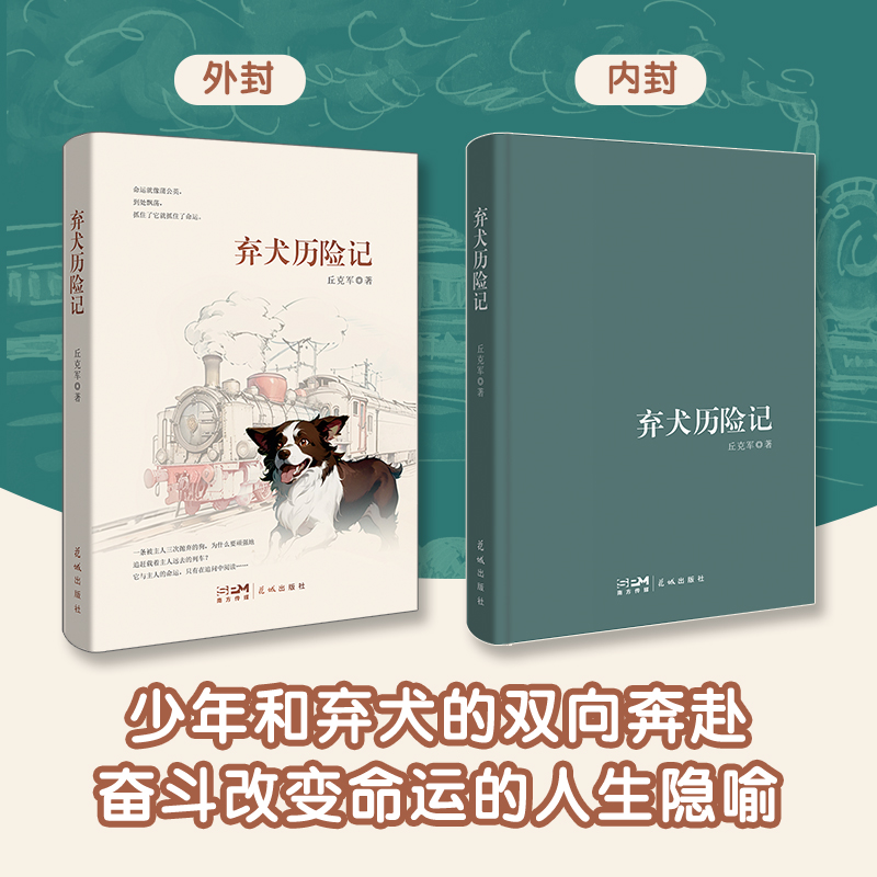 弃犬历险记 丘克军著 儿童文学 中国桂东南山乡里的“忠犬八公”  花城出版社正版书籍 - 图0