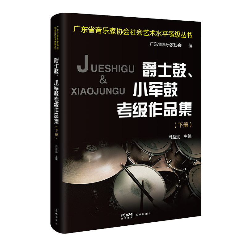 爵士鼓、小军鼓考级作品集 肖益斌主编 音乐器乐曲水平考试自学参考资料广东省音乐家协会社会艺术水平考级丛书花城出版社正版书籍 - 图1