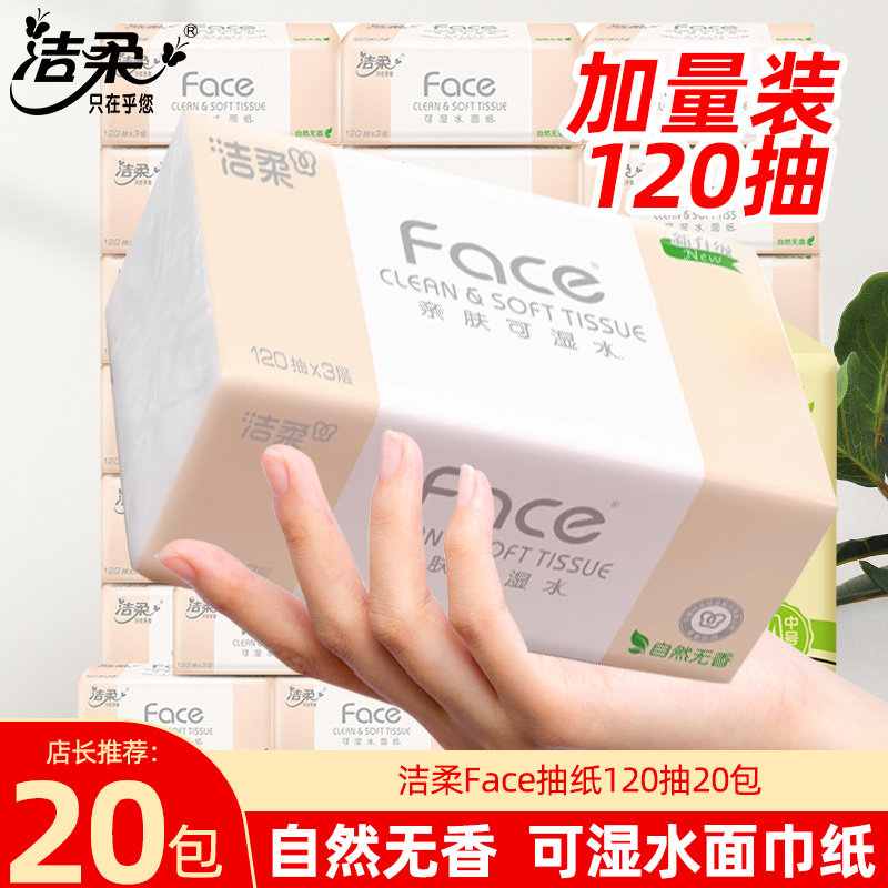 洁柔粉Face抽纸家用大包纸巾实惠装整箱卫生纸餐巾纸面巾纸抽正品