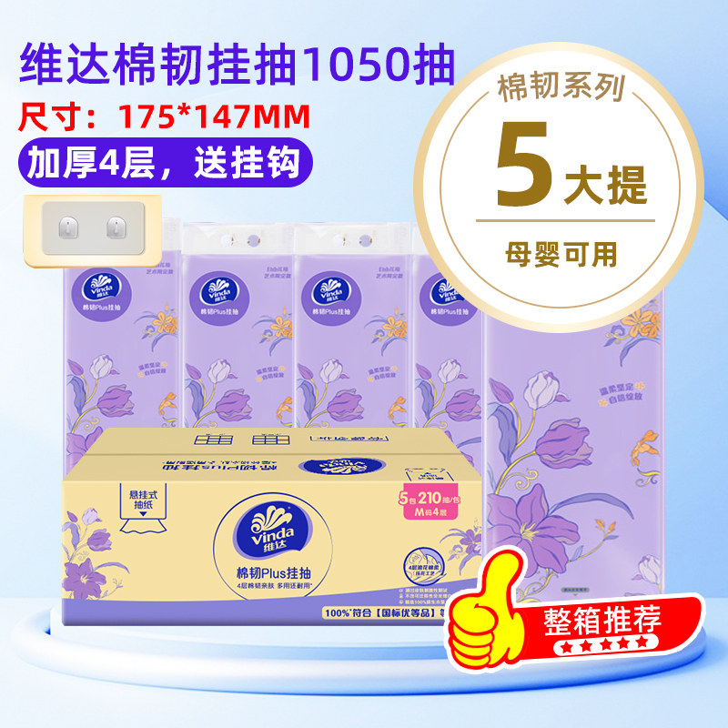 【加大M码】维达棉韧悬挂式纸巾1050抽5大提整箱厕纸挂抽卫生纸抽,淘宝优惠券,粉丝福利购,淘宝优惠卷