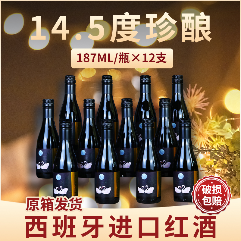 14.5度西班牙进口小瓶干红酒整箱187ml/瓶 赤霞珠干葡萄酒共12支 - 图1