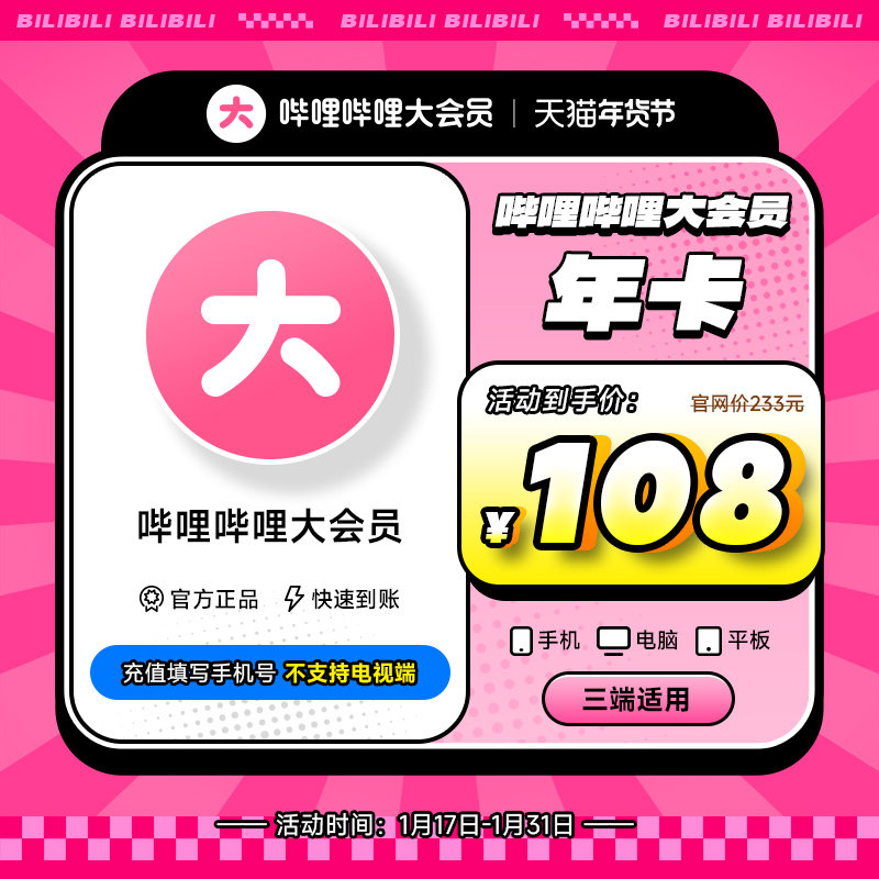 【4.6折108元】B站大会员哔哩哔哩会员12个月年卡 Bilibili大会员_虎窝淘