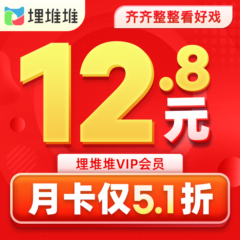 【官方正品】埋堆堆VIP会员1个月 VIP月卡港剧TVB直充手机号-图2