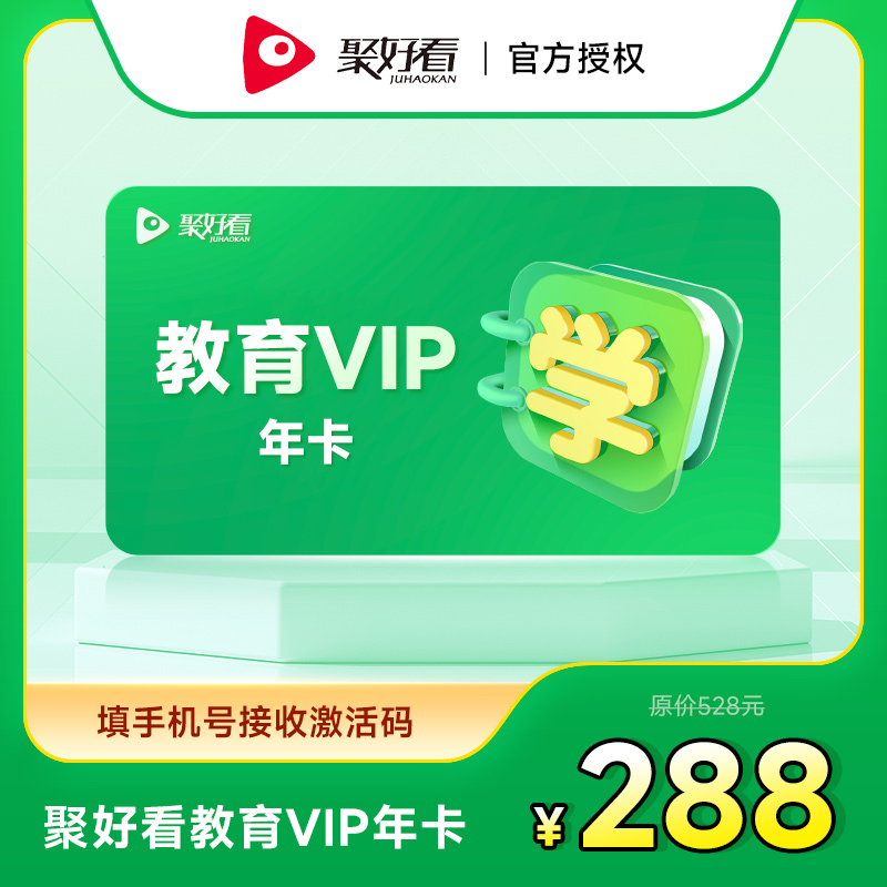 聚好看教育成长VIP年卡海信电视教育成长会员12个月填手机号-图0