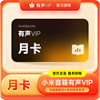 小米音箱音乐会员月卡季卡年卡 小米音响有声会员VIP小爱音箱会员