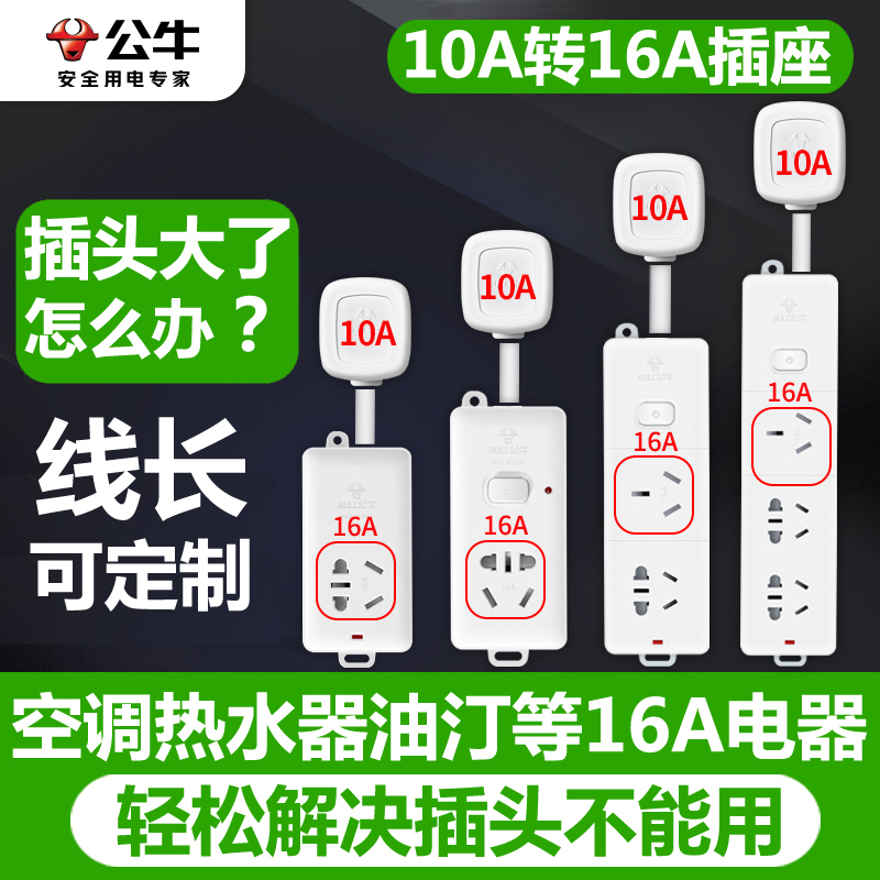 公牛10a转16a空调专用插座转换器三孔排插排大功率热水器插接线板 - 图0