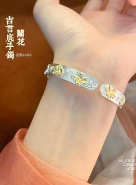 足银999.9描金古法分色兰花吉言底手镯国潮风女友520礼物