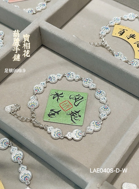 足银描金珐琅彩宝相花葫芦手链新中式国潮风礼物520