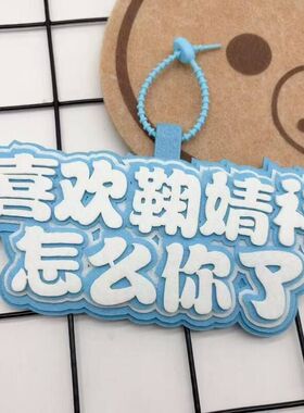 鞠婧祎白鹿包包挂件明星织布创意周边应援书包挂饰生日礼品挂件