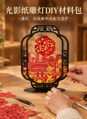 光影纸雕灯diy材料新中式国风氛围灯手工小夜灯摆件解压手作礼物